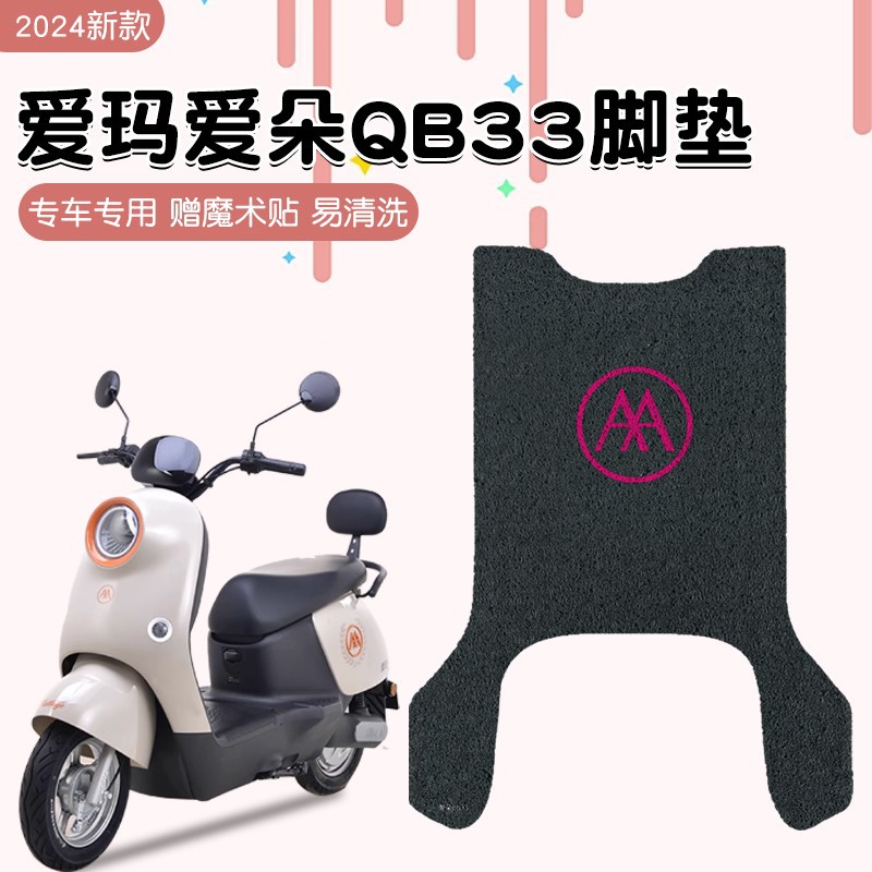 爱玛朵qb33脚垫2024电动车
