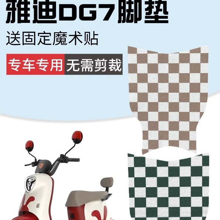 雅迪dg7脚踏垫专用电动车