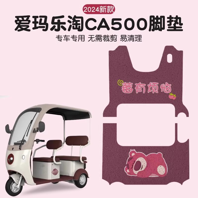 爱玛乐淘三轮车脚垫CA500