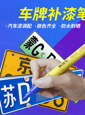 22车牌补漆笔蓝色牌照汽车修复漆反光油漆笔蓝牌修o补翻新白色自