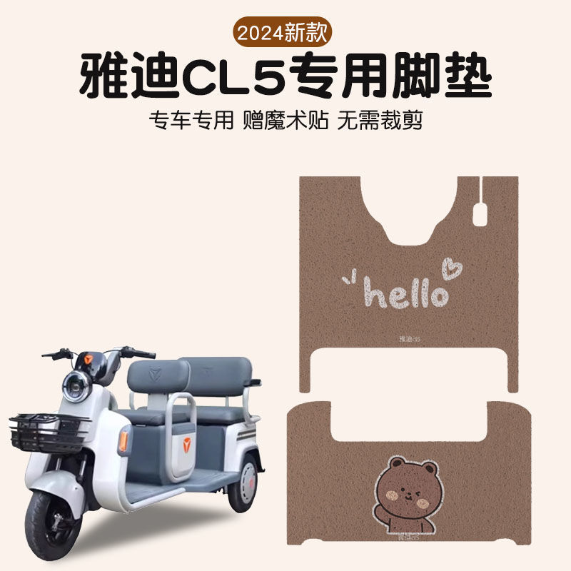 雅迪CL5脚垫三轮车冠能电