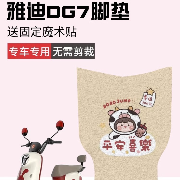 雅迪dg7脚踏垫专用电动车
