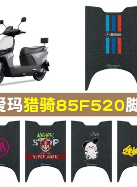 适用于爱玛猎奇85F520脚垫电动车改装配件电瓶踏板猎骑电车脚踏垫