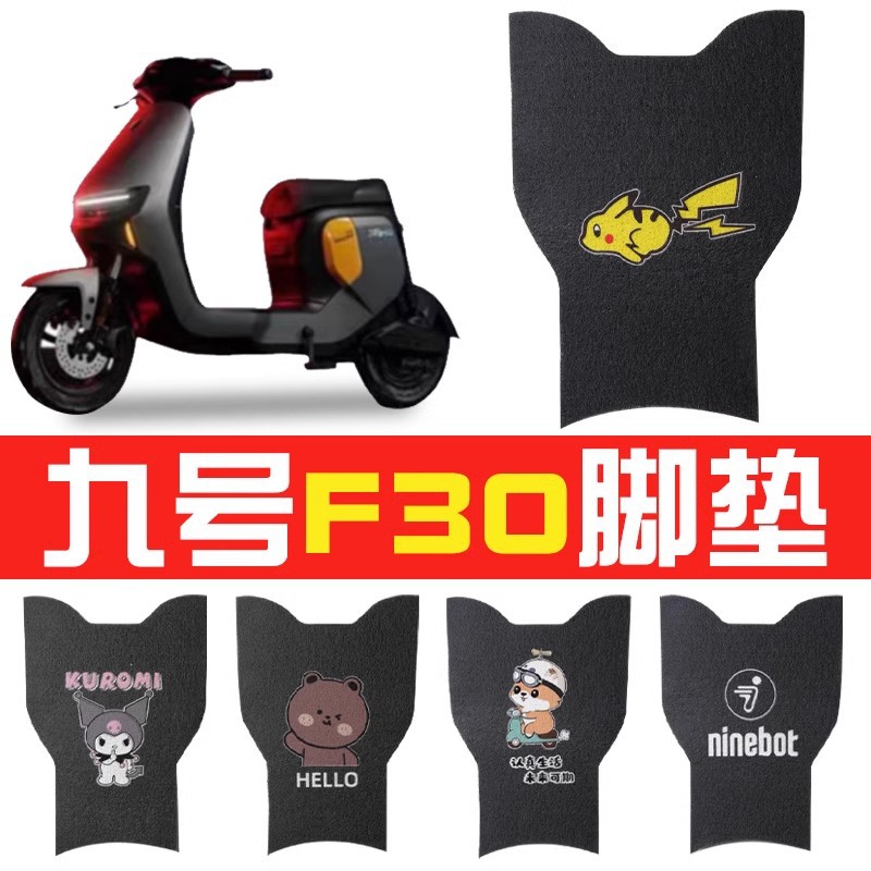 适用九号f30c脚垫电动车加