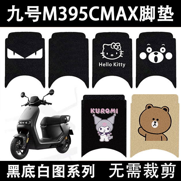 适用九号M395CAX电动车脚