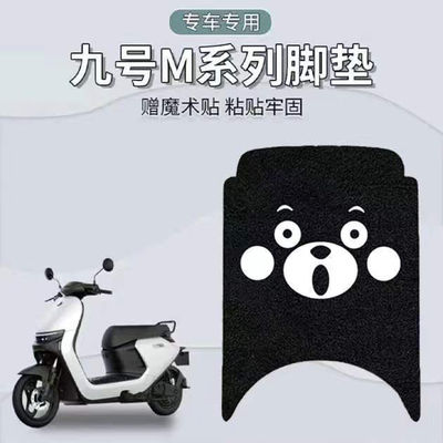 九号M85C电动车脚垫9580防