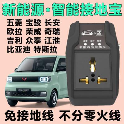 奇瑞大众江铃云度小鹏汽车专用智能地线宝充电器接地宝插座免地线
