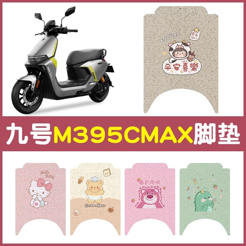 适用九号m395ca脚垫专电动