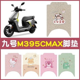 适用九号m395cmax脚垫专用电动车脚踩踏垫子电瓶车座套改装小配件