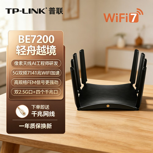 TP-LINK普联WiFi7无线路由器