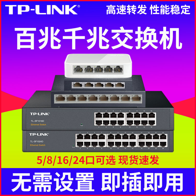 TP-LINK5口8口多口千兆百兆交换机路由器分流器网络集线器网线分线器TPLINK家用宿舍 学生寝室交换器监控专用