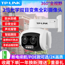 TP-LINK室外无线监控双目/多目摄像头智能光学变焦POE监控器手机远程高清全彩夜视家用防水户外IPC637球机