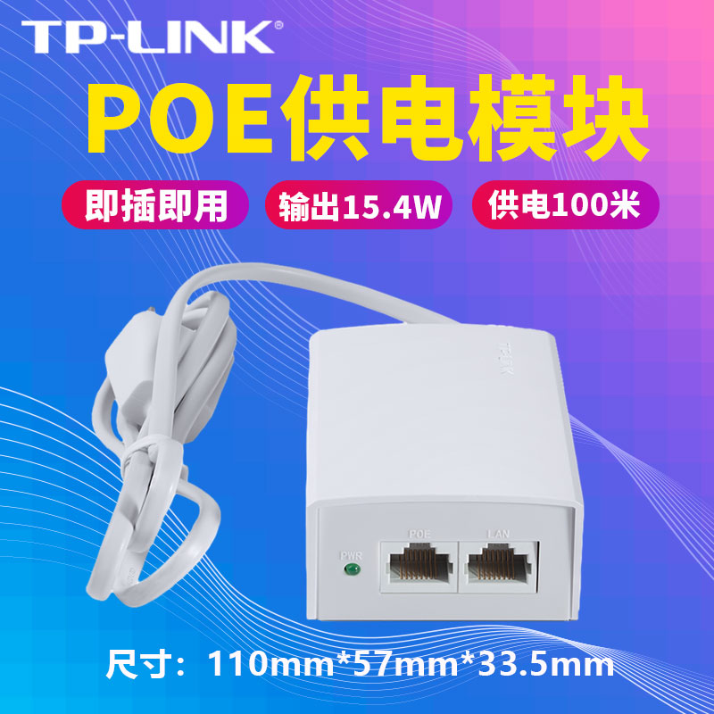 tp-linkpoe监控标准供电模块