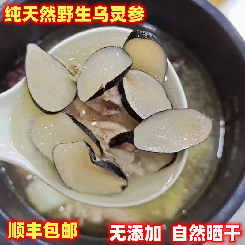 新鲜晒干野生乌灵参大果切片煲汤