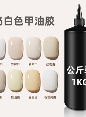美甲酸奶白色甲胶油公斤装