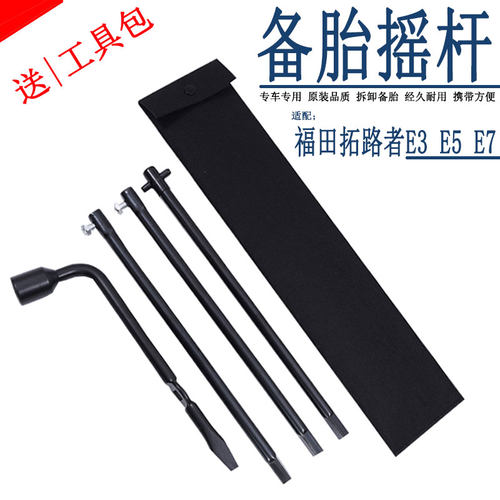拓路者E3E5E7手摇摇杆备胎摇杆