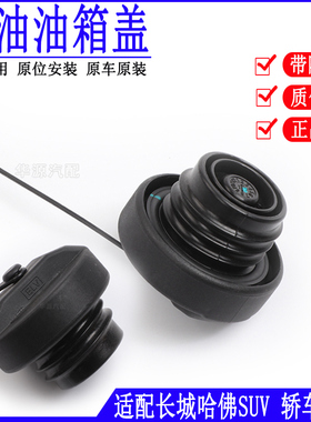 适配长城C50C30哈佛H1H2H3H5H6H7H8H9风骏5皮卡油箱盖加油口内盖