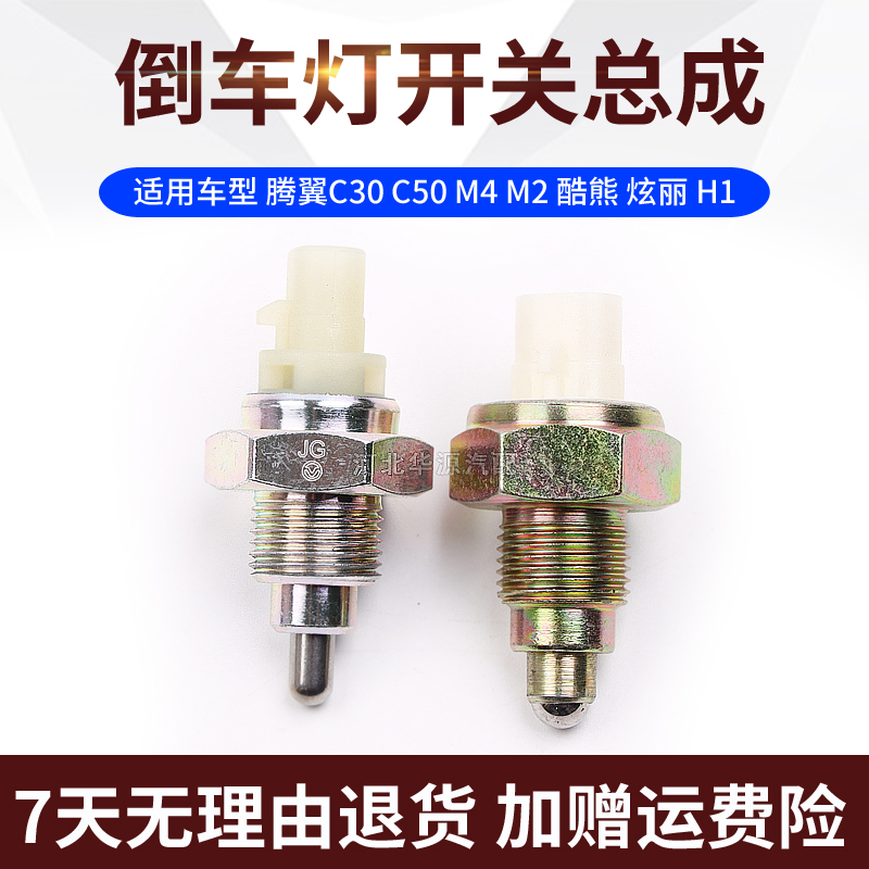 适用长城腾翼c30C50哈弗M4酷熊炫丽H1倒车灯开关倒档开关倒车开关