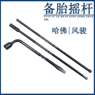 适配哈弗H3H5长城风骏567轮胎套筒扳手拆卸工具摇杆备胎摇把工具