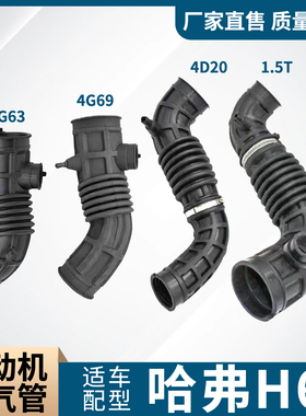 适配长城哈佛H6发动机进气管1.5T空滤软管4G63 4G69 4D20空气胶管