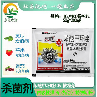 黑星病斑枯病白粉病炭疽病叶斑病 杀菌剂 瀚生更胜 10%苯醚甲环唑