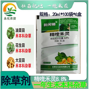 京博新闲锄精喹禾灵8.8% 花生田大豆田油菜田及中草药专用除草剂