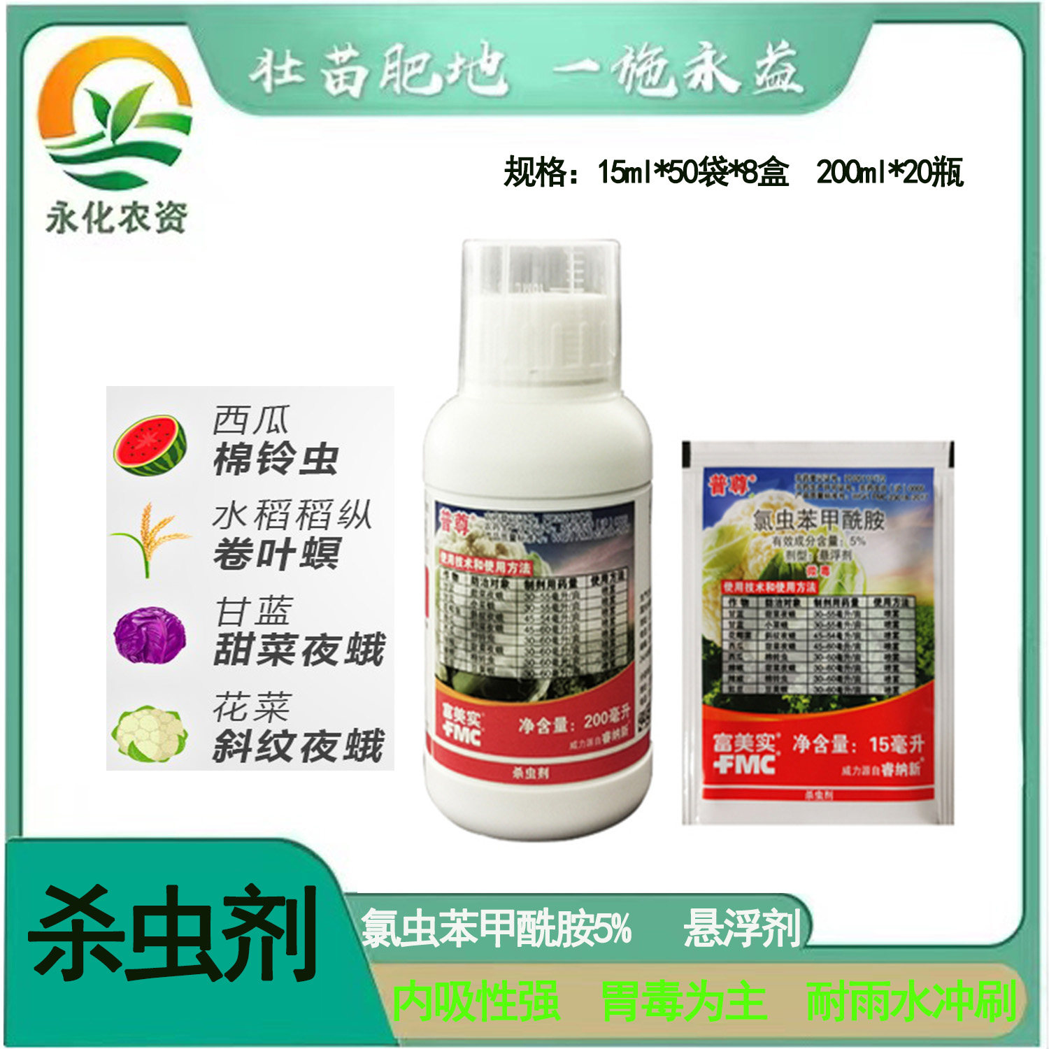 普尊 氯虫苯甲酰胺5%甘蓝花菜菜青虫吊丝虫农药杀虫剂15ml