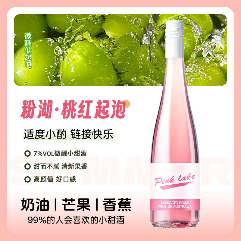 澳洲进口PINK LAKE莫斯卡托桃红半甜型葡萄酒7度微醺小甜酒聚会