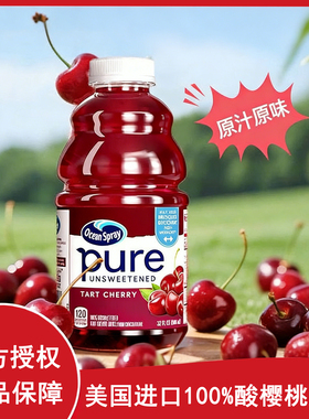 Ocean Spray优鲜沛进口100%酸樱桃果汁946ml聚会饮品可调鸡尾酒