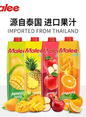泰国进口Malee玛丽1L浓缩果蔬汁橙汁菠萝汁苹果汁芒果汁果汁饮料