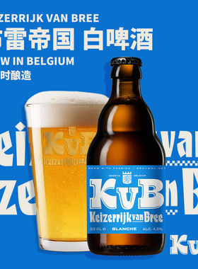 比利时原装进口布雷帝国小麦白啤精酿啤酒330ml聚会酒桌佳饮
