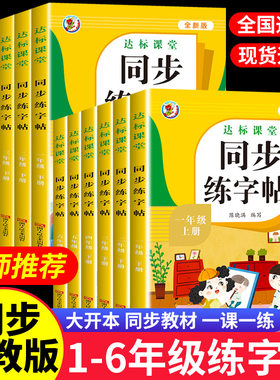 人教版同步练字帖1-6年级全套应试体教材练字板老师推荐