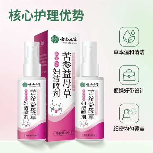 苦参益母草妇洁喷剂云南本草草本萃取女性护理清洁喷剂厂家批代发