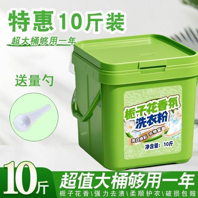 栀子花香氛洗衣粉10斤装大桶装持久留香强力去污家用洗涤用品