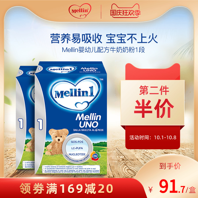 Mellin美林幼儿奶粉1段意大利原装进口配方牛奶粉0-6月800g*2
