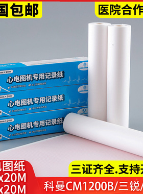 心电图纸215x20m科曼CM1200B三锐艾瑞康泰210x20m十二导216x20m