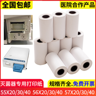 灭菌器打印纸55 30mm三强统硕56消毒锅热敏纸 20消毒柜万瑞新华55