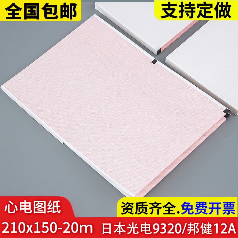 邦健IE12A心电图纸210X150-140P日本光电9320十二导心电图记录纸
