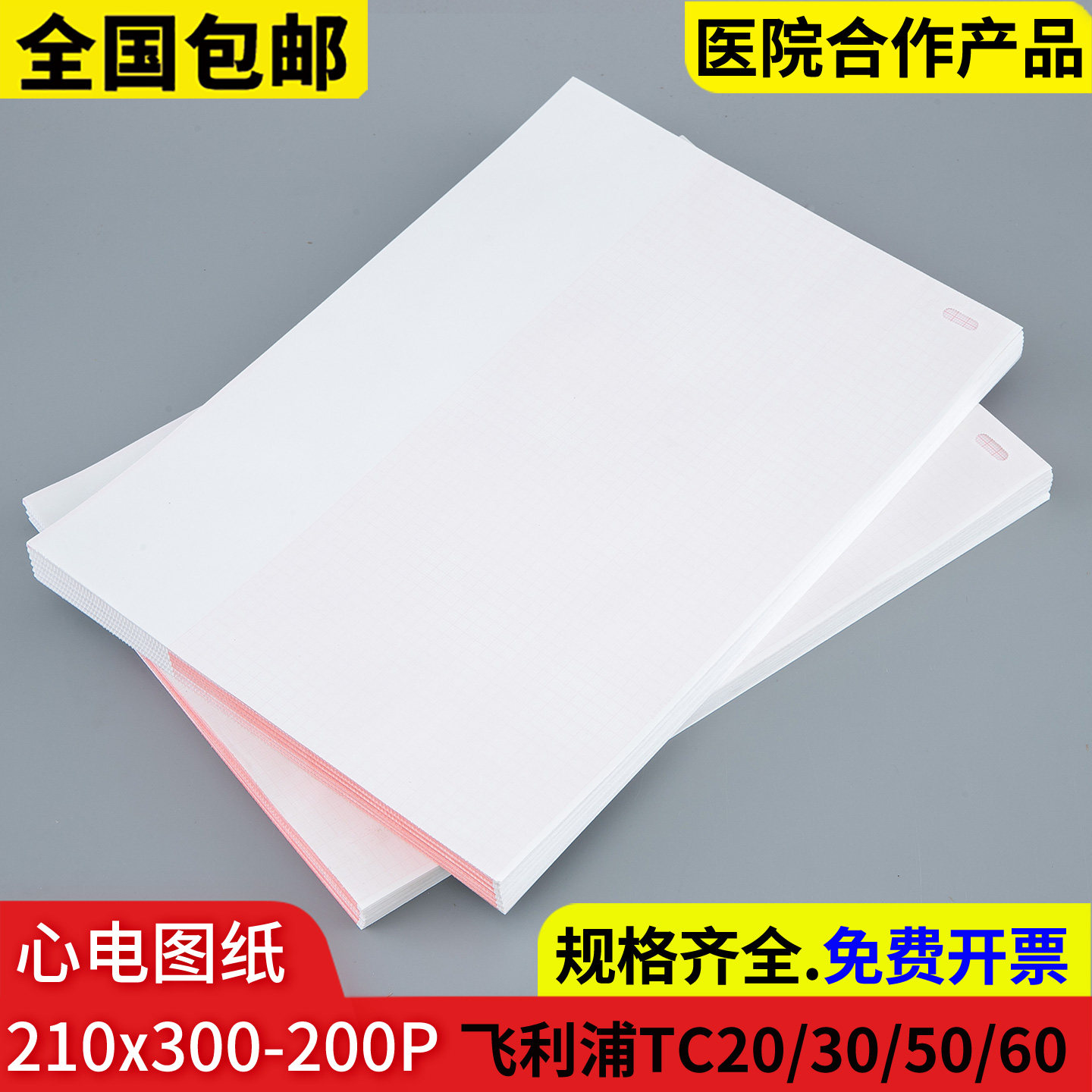 210x300-200P适用飞利浦TC50心电图纸TC20TC3