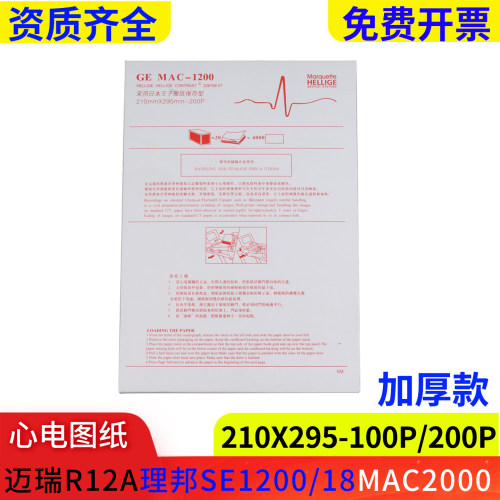 心电图纸210*295适用迈瑞理邦MAC