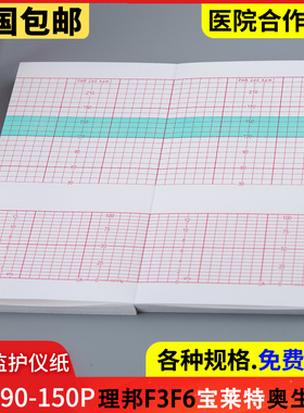胎儿监护仪记录纸152x90-150P理邦F3F9胎心纸胎监纸宝莱特F30泰医