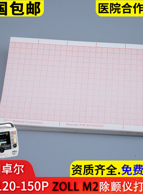 80*120-150P美国卓尔ZOLL M2除颤仪打印纸佐尔心电图纸热敏记录纸
