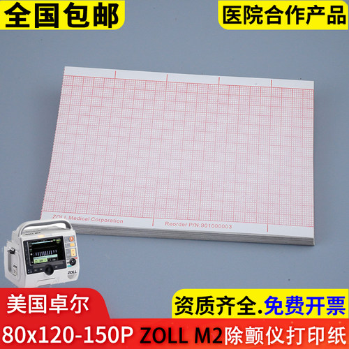 美国卓尔ZOLLM2除颤仪打印纸80