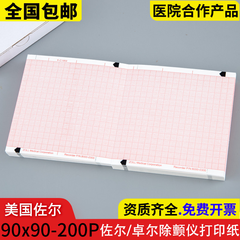 美国佐尔ZOLL 90x90mm-200P适用卓尔除颤仪打印纸M