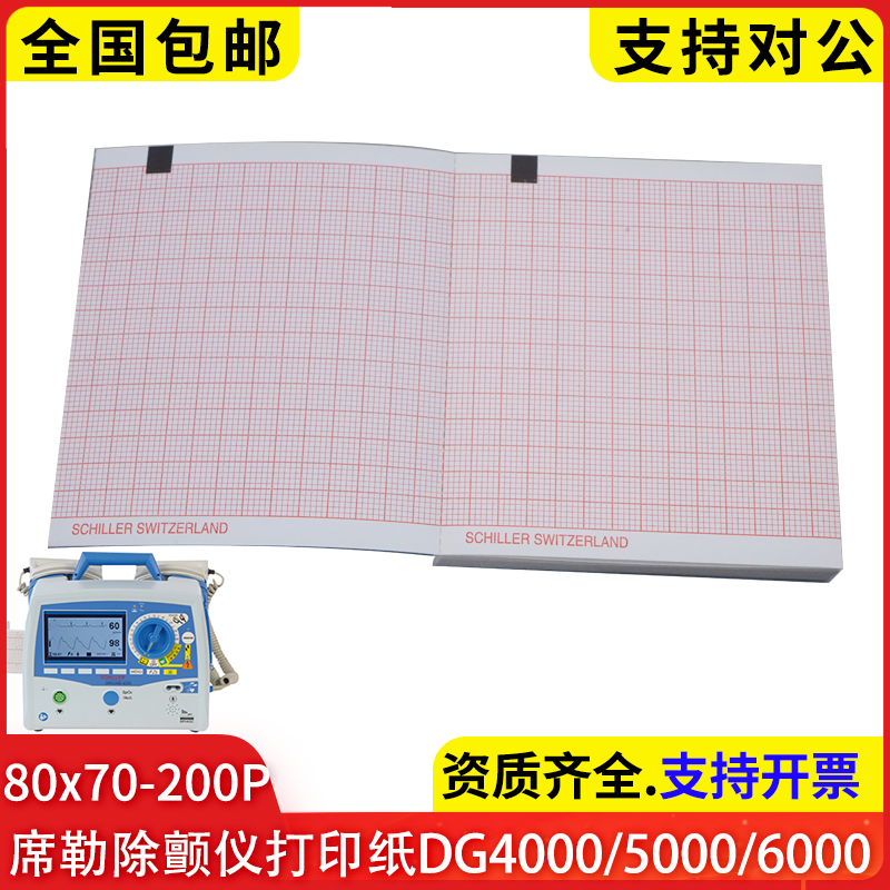 席勒DG4000/5000除颤仪打印纸