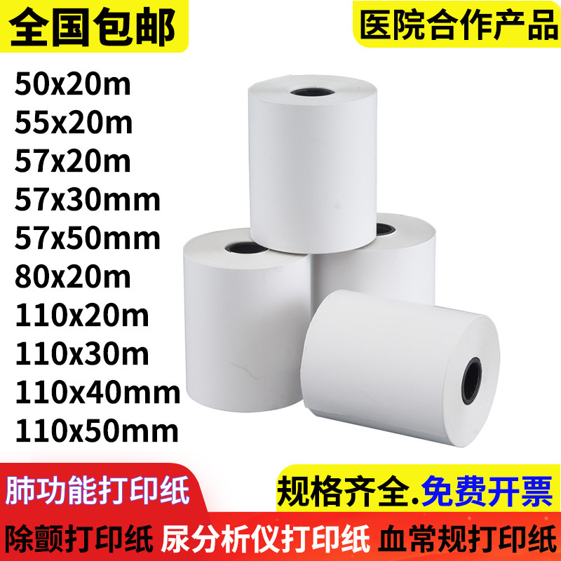 血尿液分析仪打印纸57x50m除颤仪打印纸50x20肺功能热敏纸