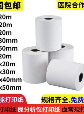 血尿液分析仪打印纸57x50m除颤仪打印纸50x20肺功能热敏纸110x30m