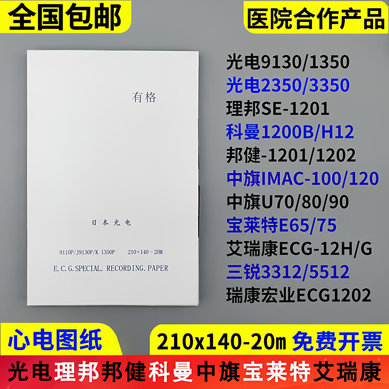 心电图纸210x140-20m日本光电中旗120理邦SE1201科曼H12邦健1210,办公设备/耗材/相关服务,打印纸,淘宝优惠券,粉丝福利购,淘宝优惠卷