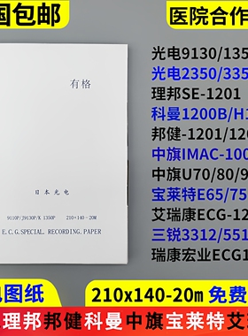 心电图纸210x140-20m日本光电中旗120理邦SE1201科曼H12邦健1210