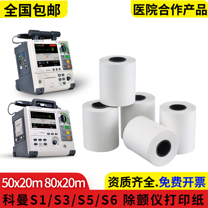 科曼S6除颤仪打印纸50*20mS2/S3/S5/S8热敏纸80